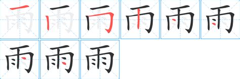 雨部首的字|雨部首所有汉字